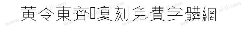 9 黄令东齐伋复刻QIJIC字体转换